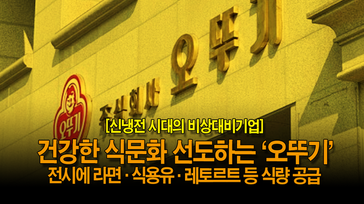 [뉴스투데이 뚝딱뉴스] 신냉전 시대의 비상대비기업, 건강한 식문화 선도하는 ‘오뚜기’, 전시에 라면·식용유·레토르트 등 식량 공급