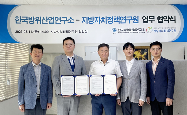 한국방위산업연구소-지방자치정책연구원 업무협약 체결