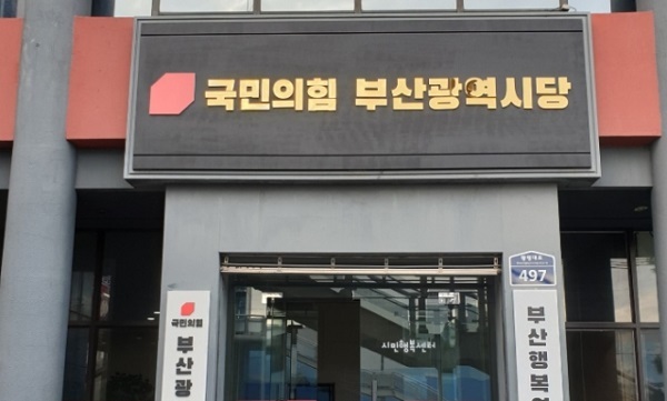 공천 발표 늦어지는 국민의힘 부산 서·동구.. 발표는 언제?
