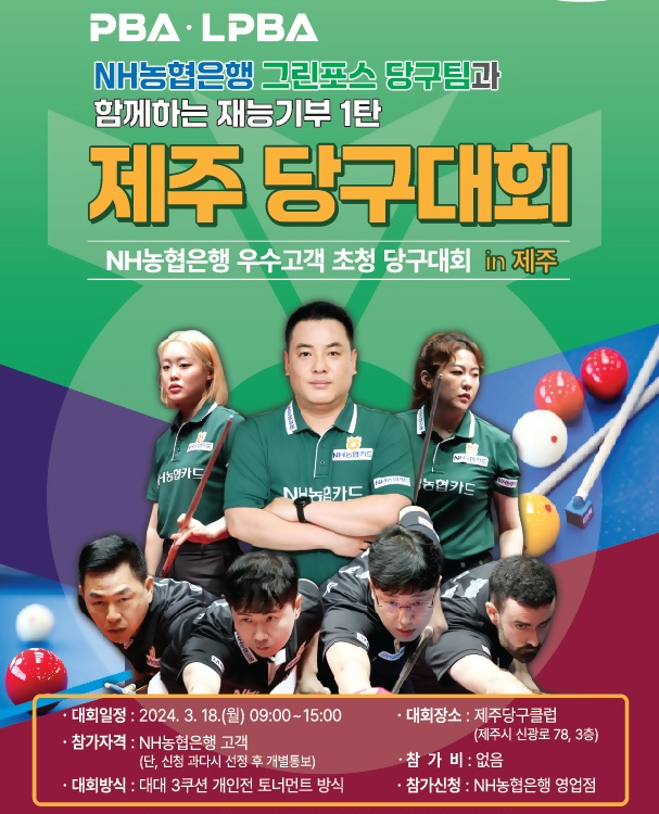 농협은행, 제주서 ‘고객과 함께하는 당구대회’ 개최...그린포스 초청