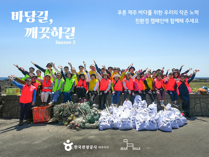 한국관광공사-제주올레,‘바당길, 깨끗하길’시즌3 캠페인