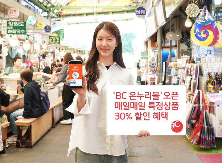 BC카드, 카드형 온누리상품권 전용 BC 온누리몰 오픈…전통시장 판로 확대 지원