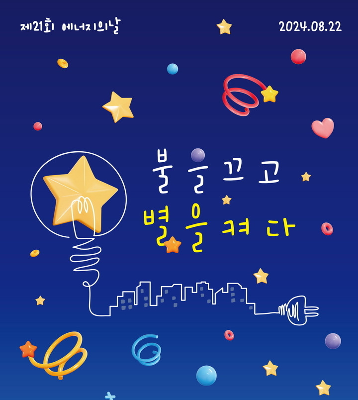 8월22일 ‘에너지의 날’…오뚜기‧이디야커피, ‘탄소배출 저감’ 동참