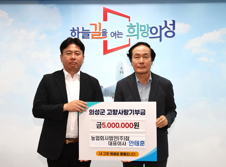 안태훈 농업회사법인(주) 참 대표, 의성군에 고향사랑기부금 기탁