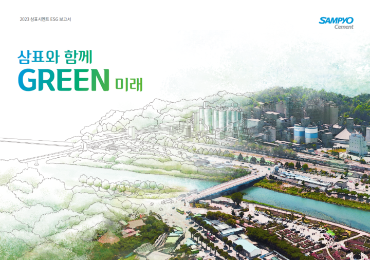 [ESG경영 사례분석] 삼표시멘트, 업계 최초 2년 연속 통합 A등급 획득...안전 경영으로 사회는 A+등급