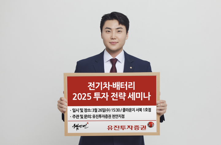 유진투자증권, 올해 전기차&배터리 투자 전략 세미나 실시