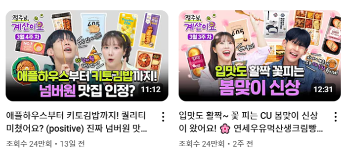 [JOB현장에선] BGF리테일의 CU 신상품 홍보 전략, ‘월 4회 유튜브에서 메가히트 상품 만든다