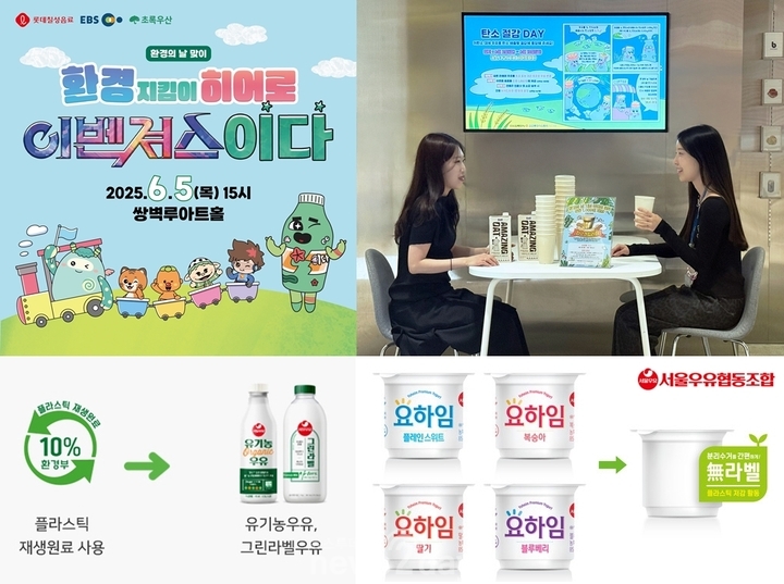 [ESG 한발 더] ‘환경’을 위하여…롯데칠성음료·코오롱FnC·서울우유협동조합