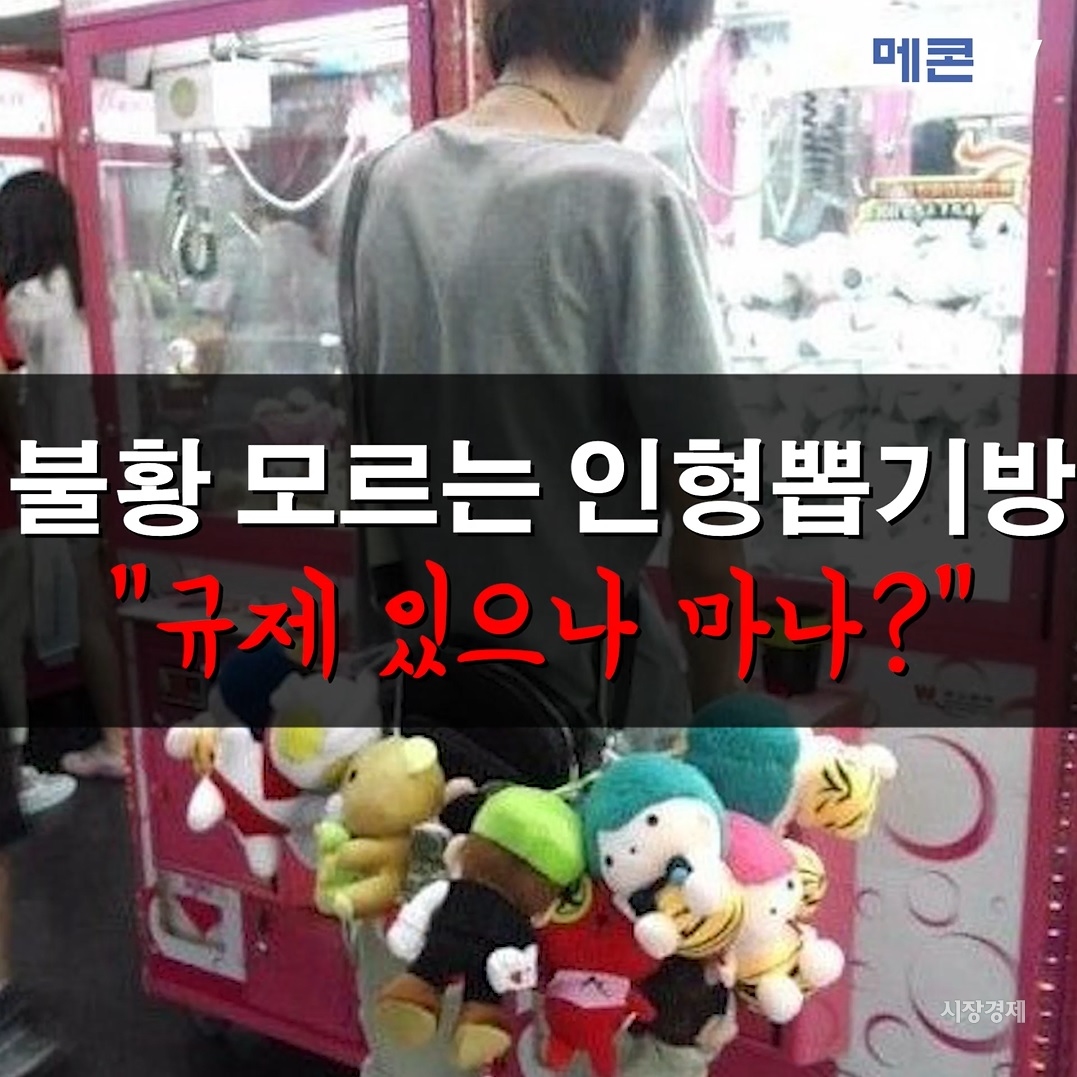 [메콘뉴스] 불황 모르는 인형뽑기방... 규제 있으나 마나?
