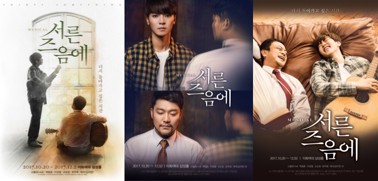 뮤지컬 서른즈음에 포스터, 가을 감성 물씬