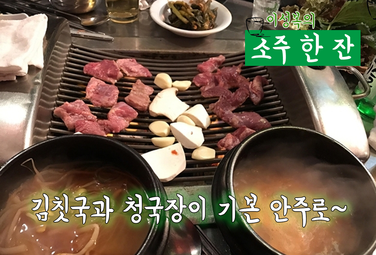 [이성복의 소주 한잔] 광주집서 갈매기살·청국장 지글지글