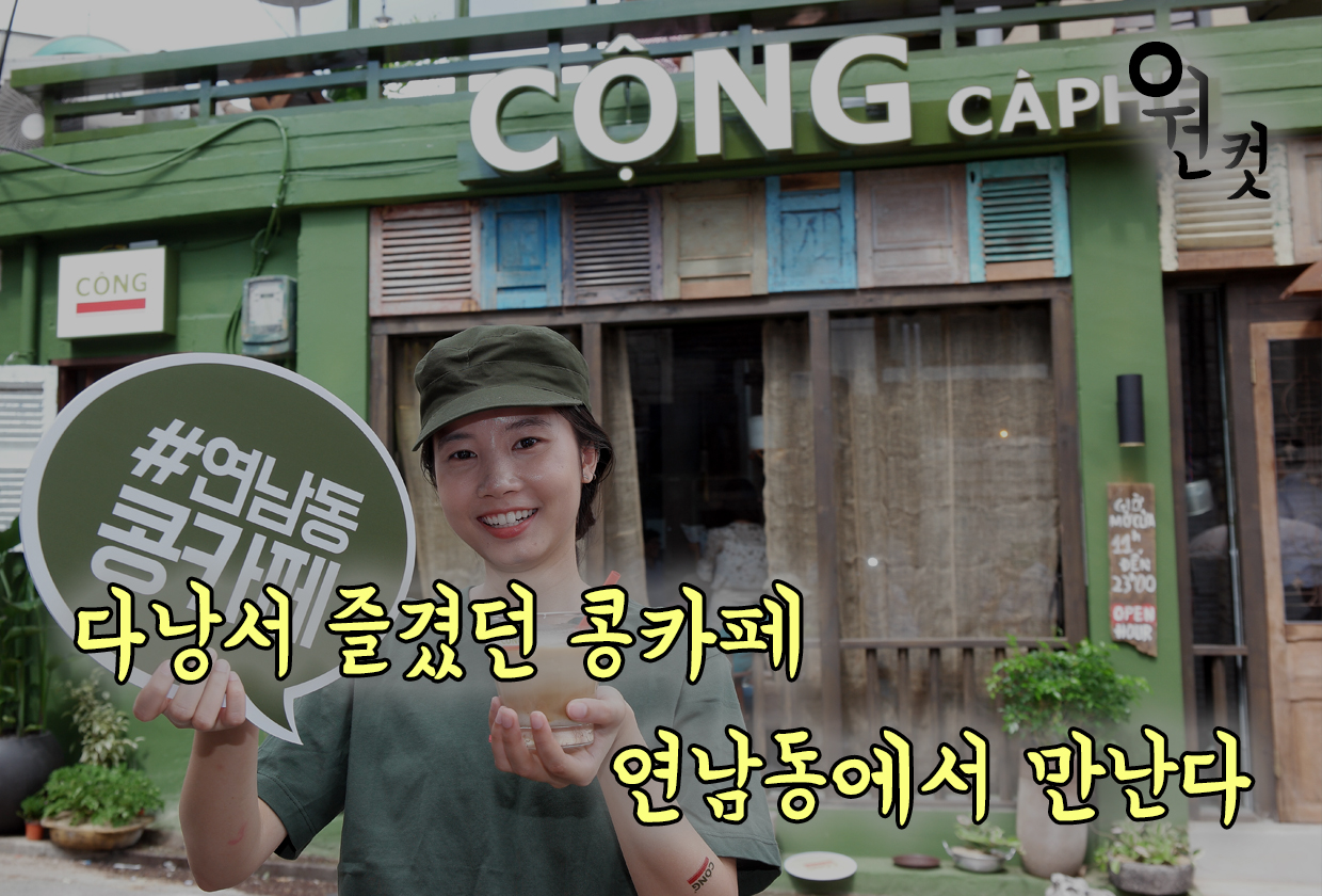[원컷뉴스] 코코넛커피 내세운 베트남 콩카페, 연남동 오픈
