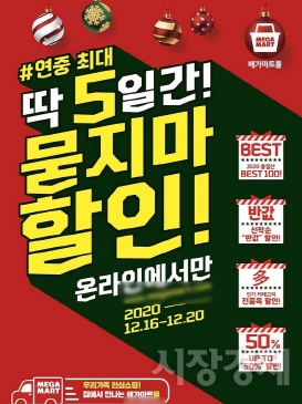온라인 쇼핑 메가마트몰, 16~20일 묻지마 할인 행사 개최