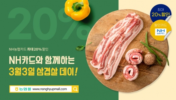 농협몰, NH농협카드와 삼겹살데이 할인기획전 실시