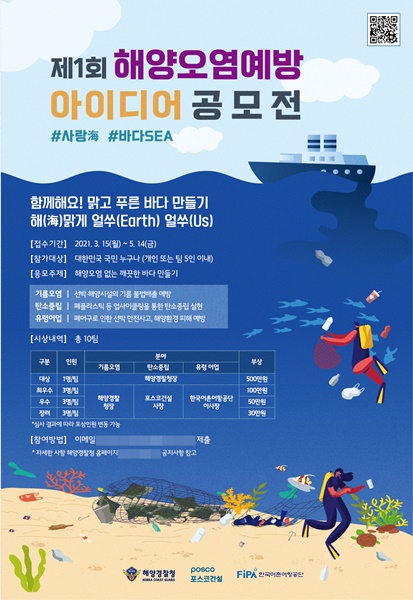 포스코건설-해양경찰청, 사랑해(海) 바다씨(SEA) 공모전 개최