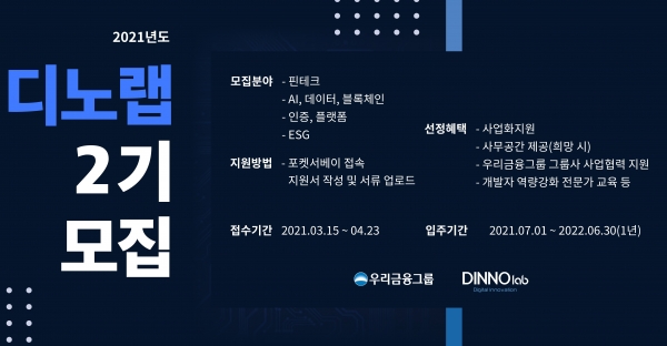 우리금융, 디노랩 스타트업 통합 2기 사업자 공모