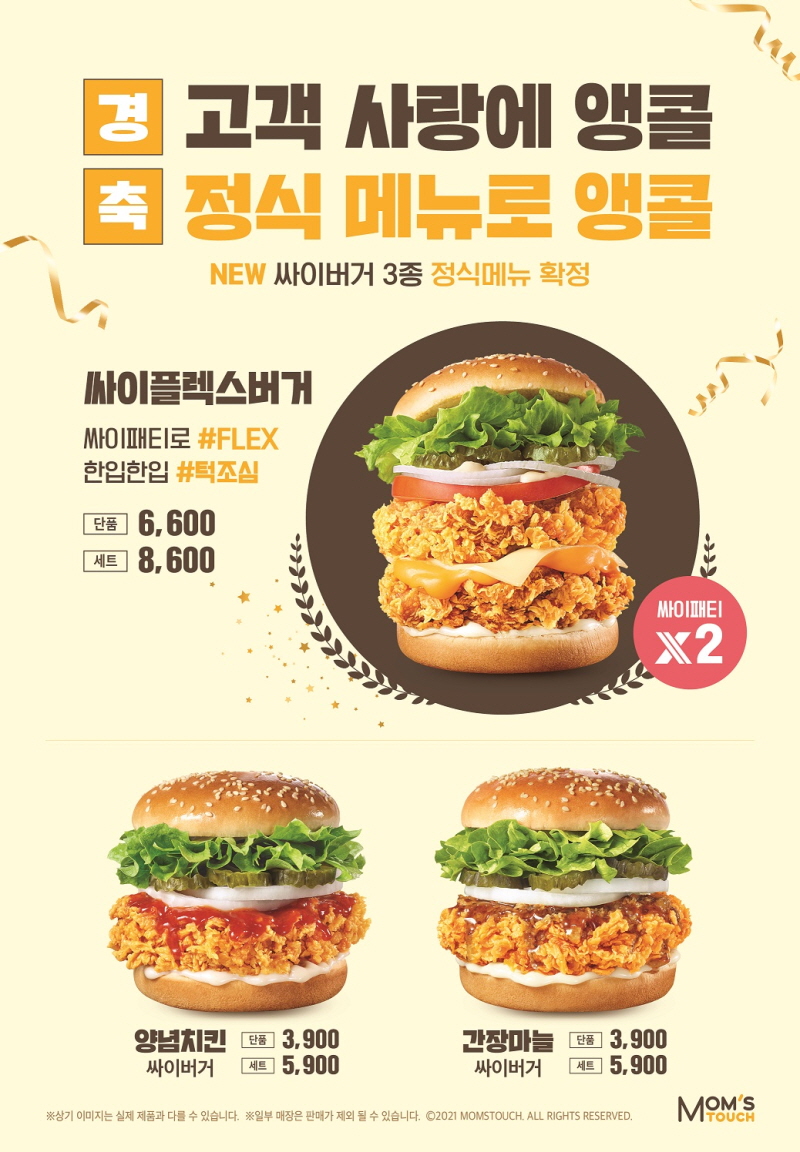 [시경Today-유통] 맘스터치, 싸이플렉스버거 상시메뉴 전환 外