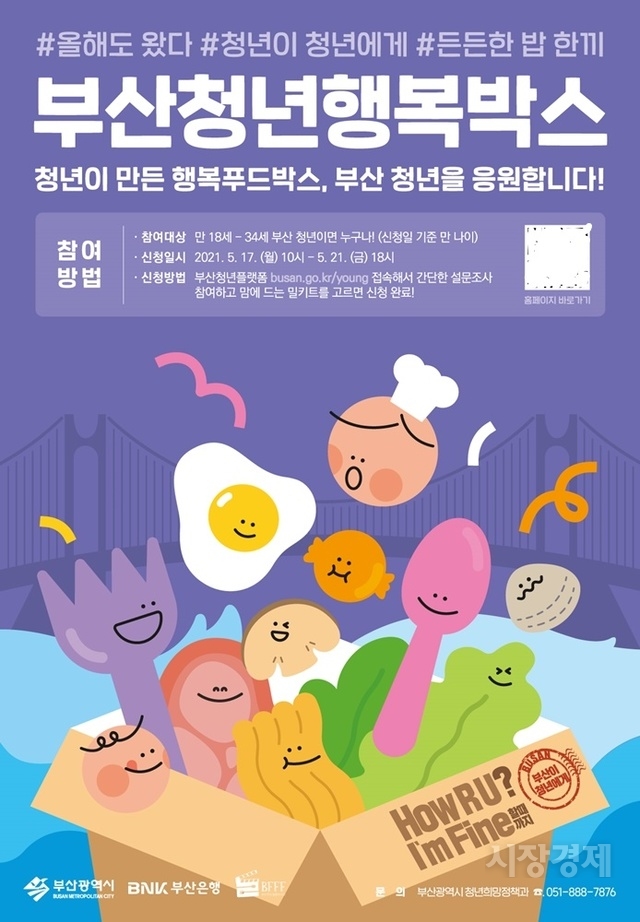 청년 6천명에 한 끼의 행복 제공... 부산시, 행복박스 공모