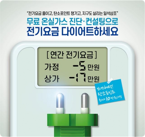 진주시, 무료 온실가스 진단‧컨설팅 참여가정 모집