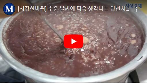 [시장한바퀴] 추운 날씨에 더욱 생각나는 영천시장 만나팥죽