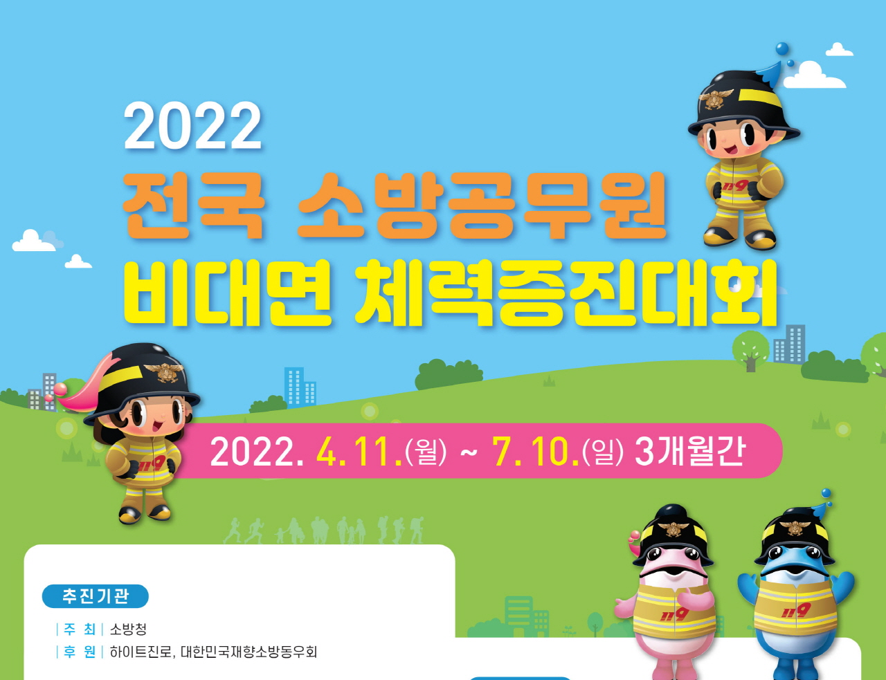 하이트진로, 소방청과 전국 소방공무원 체력증진대회 열어
