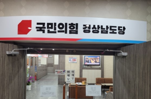 국민의힘 경남도당, 김해·양산·사천·남해 기초단체장 후보 확정