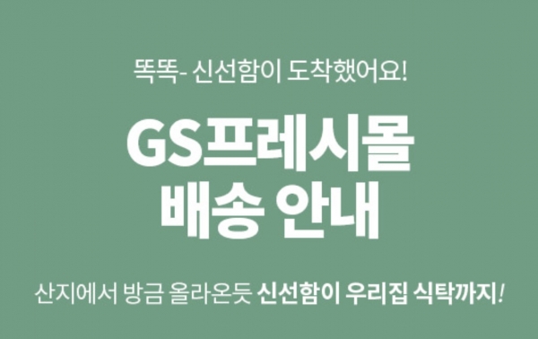 [단독] GS프레시몰, 경기 일부 지역 당일배송 중단