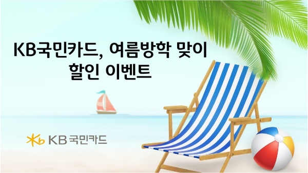KB국민카드, 놀이동산·워터파크 이벤트