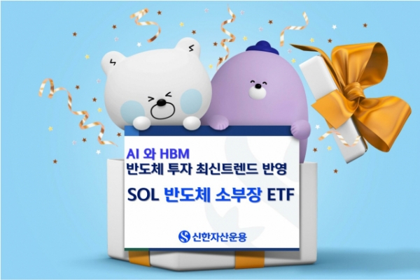 신한운용, SOL 반도체 소부장 ETF… 순자산·수익률 증세