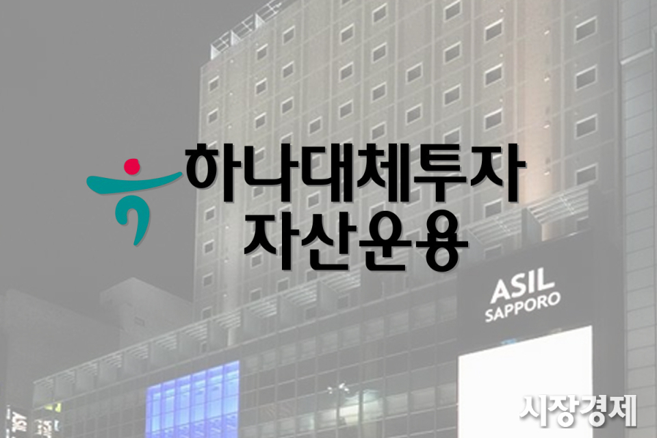 하나대체운용 일본 펀드 자산 매각 코앞... 판매·투자자 숨통