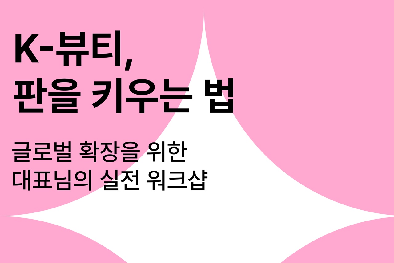 HR 플랫폼 플렉스, 틱톡과 K뷰티 글로벌 전략 공유한다