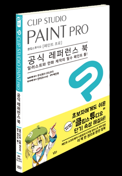 ‘클립 스튜디오 페인트 프로 공식 레퍼런스 북’ 출간 예정