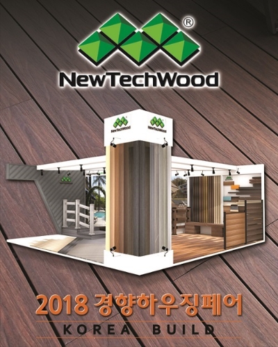 합성목재 전문기업 ‘뉴테크우드코리아’, 2018 킨텍스경향하우징페어 참가