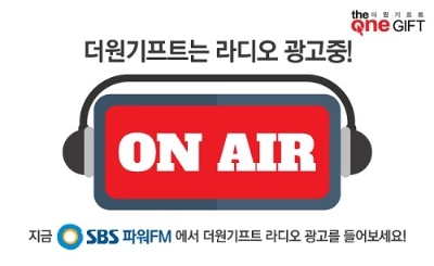 판촉물·기념품전문 컨설턴트기업 ‘더원기프트’, 3월부터 SBS 공중파라디오 CM광고 진행