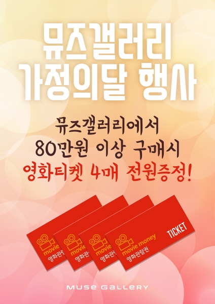 우드슬랩의 명가 국내 대표 원목가구 브랜드 뮤즈갤러리, 가정의 달 기념 사은품 대잔치