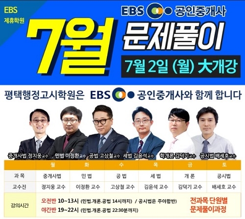 평택행정고시학원, ‘공인중개사 테마이론 및 족집게 100선 문제특강’ 선보여