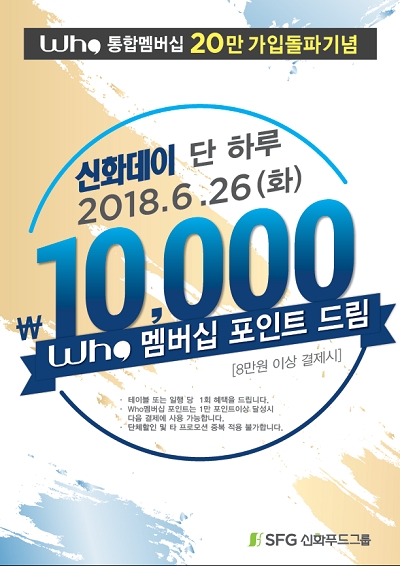 신화푸드그룹, who 통합멤버십 회원수 20만 가입 돌파기념 이벤트 진행