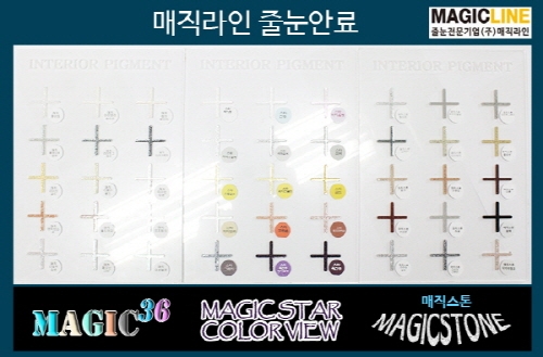 줄눈전문기업 주식회사 매직라인, 줄눈시공 안료 ‘매직36’ 출시