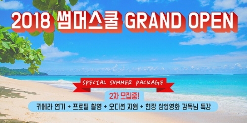방송 성인연기학원 전문 JS연기아카데미, 3개월 속성 과정 썸머스쿨 2차 모집 중