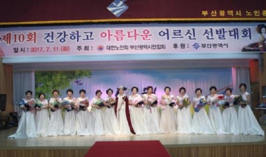 부산시, 제11회 건강하고 아름다운 어르신 선발대회 개최