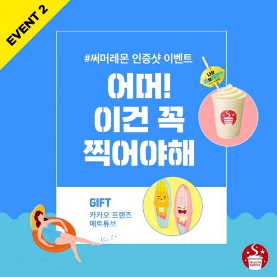 셀렉토커피, 함께해서 더 설레는 썸타는 금요일 이벤트 진행