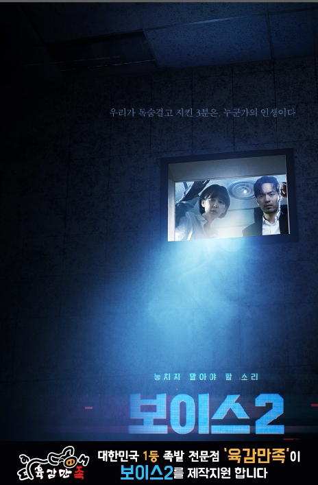 OCN 하반기 기대작 ‘보이스 시즌2’ 제작지원 나선 ‘육감만족’