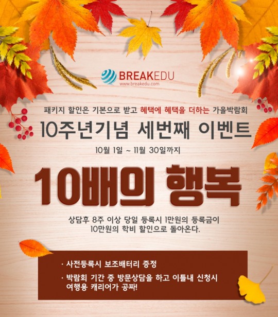 브레이크에듀 유학원, 어학연수 10주년 기념 ‘10배의 행복’ 이벤트 진행
