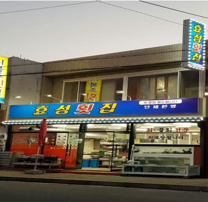 강릉 맛집, 푸짐한 모둠회가 일품인 주문진 수산시장 맛집 ‘효성횟집’