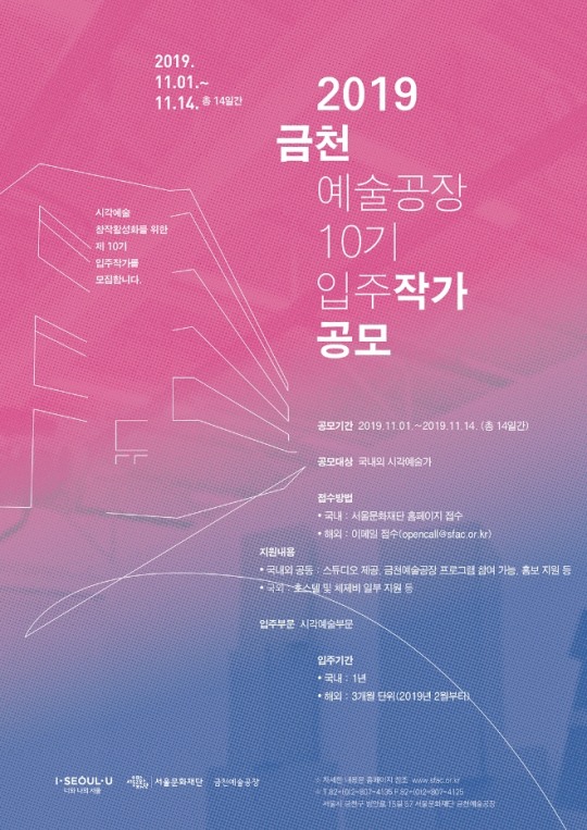 서울문화재단 시각예술 창작공간 3곳, 2019년 입주 예술가 모집