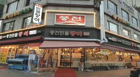 역삼동 맛집 추위 끄떡없는 보양식, ‘고창풍천민물장어’
