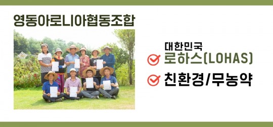 영동아로니아협동조합, 소비자 보답 위한 선물세트 판매 눈길