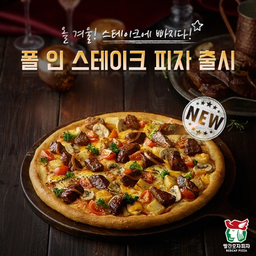 리얼 비프의 맛에 빠지다 빨간모자피자, 폴 인 스테이크 피자 선보여