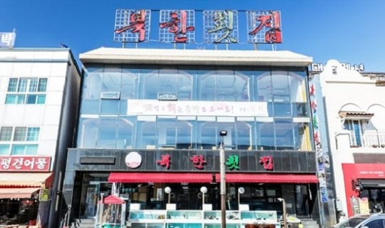 속초 맛집, 신선한 활어 회 ‘북한횟집’