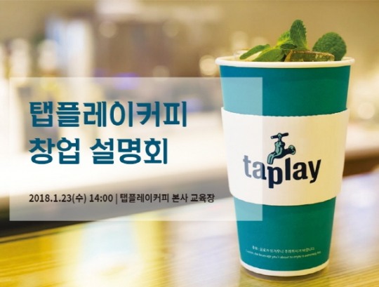 탭플레이커피, 안정적인 카페창업 노하우 공개하는 2차 창업설명회 개최